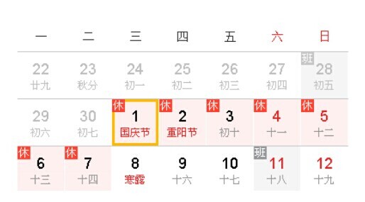國慶放假及調(diào)休