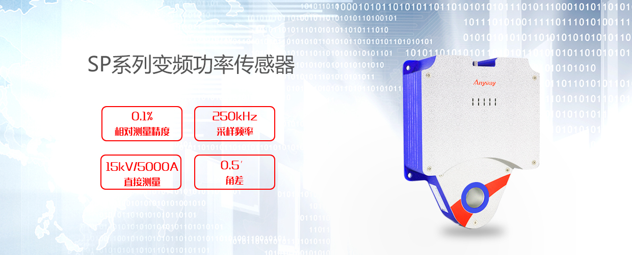 SP系列變頻功率傳感器