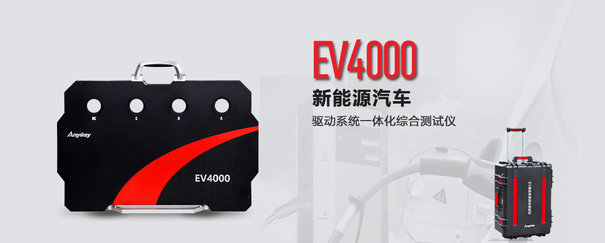 EV4000電動汽車動力系統(tǒng)一體化綜合測試儀