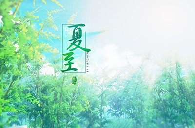 夏至，立竿測(cè)影