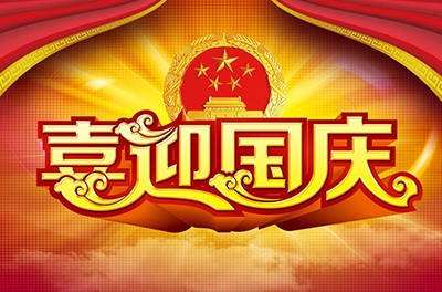 國慶就要到了，你拿什么給祖國獻禮！