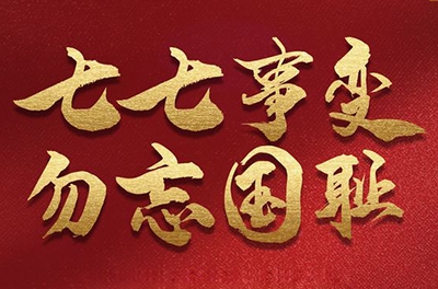 七七事變，銘記歷史的同時(shí)致敬那些可愛(ài)的抗洪救災(zāi)的軍人!